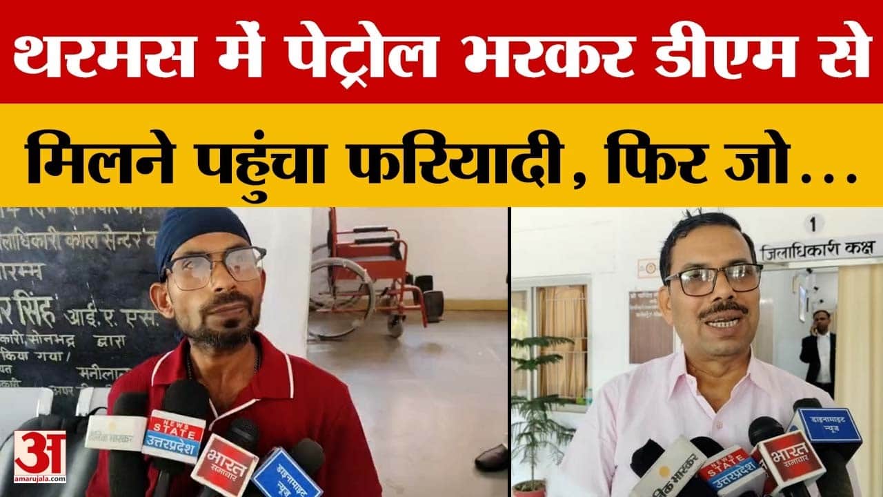 Sonbhadra: थरमस में पेट्रोल भरकर डीएम से मिलने पहुंचा शख्स, गंध से पकड़ाया