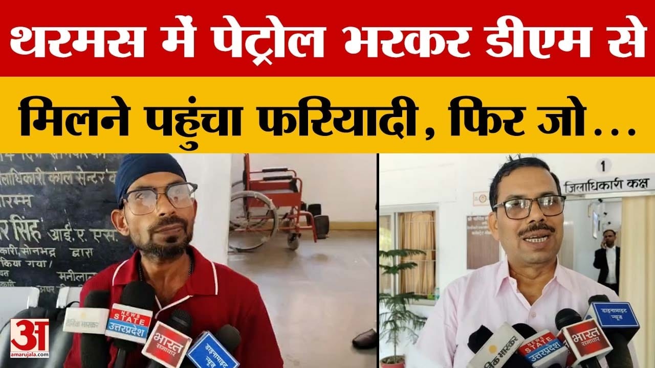 Sonbhadra: थरमस में पेट्रोल भरकर डीएम से मिलने पहुंचा शख्स, गंध से पकड़ाया