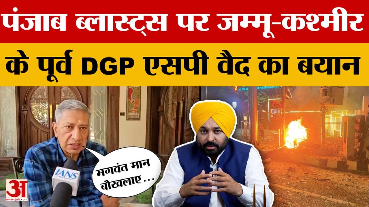 SP Vaid on Punjab Blasts: भगवंत मान बौखलाए हुए हैं, बोले पूर्व जम्मू-कश्मीर के DGP एसपी वैद