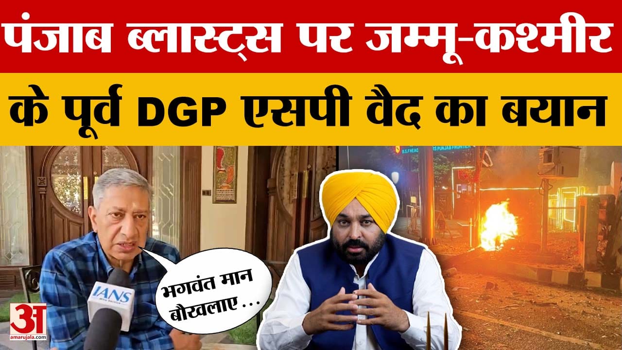 SP Vaid on Punjab Blasts: भगवंत मान बौखलाए हुए हैं, बोले पूर्व जम्मू-कश्मीर के DGP एसपी वैद
