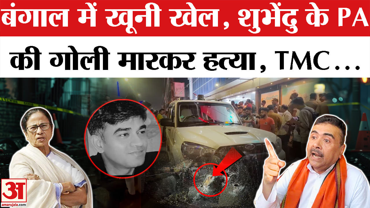 Suvendu Adhikari PA Shot Dead: शुभेंदु अधिकारी के PA की गोली मारकर हत्या। Suvendu Adhikari PA Murder