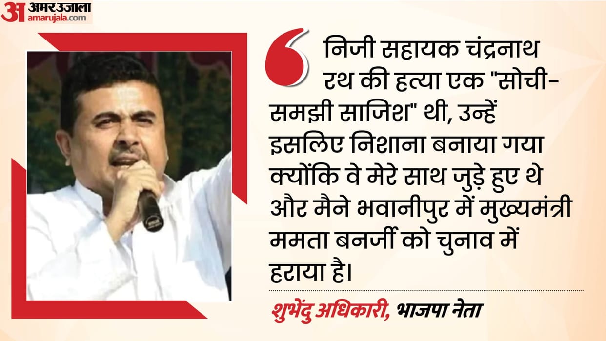 Suvendu accused the TMC of murdering his PA Chandranath Rath killing because he had defeated Mamata
