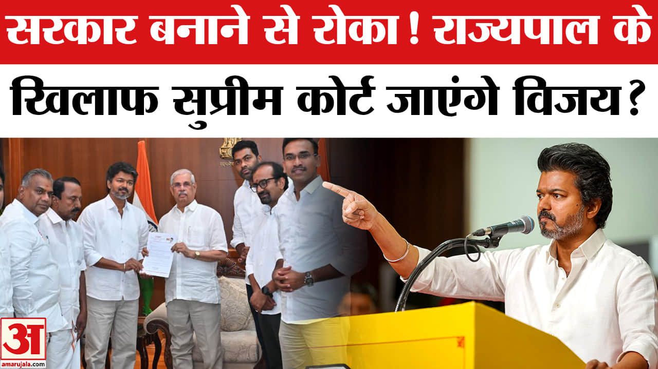 राज्यपाल के खिलाफ सुप्रीम कोर्ट जाएंगे विजय?