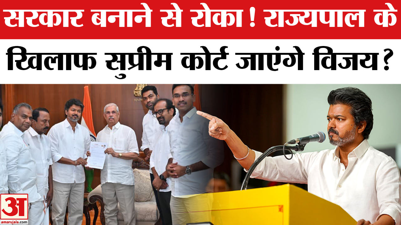 राज्यपाल के खिलाफ सुप्रीम कोर्ट जाएंगे विजय?