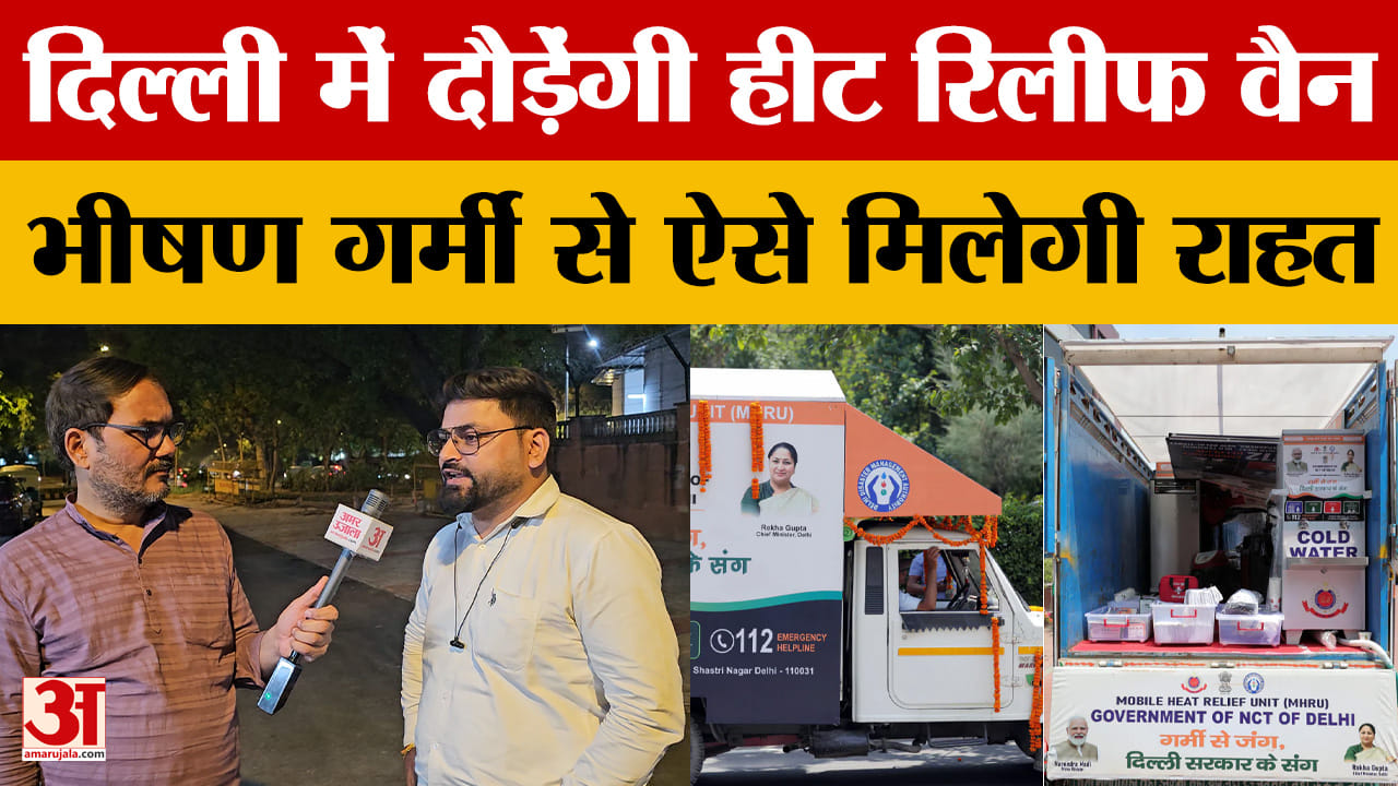 दिल्ली में दौड़ेंगी हीट रिलीफ वैन, भीषण गर्मी से ऐसे मिलेगी राहत