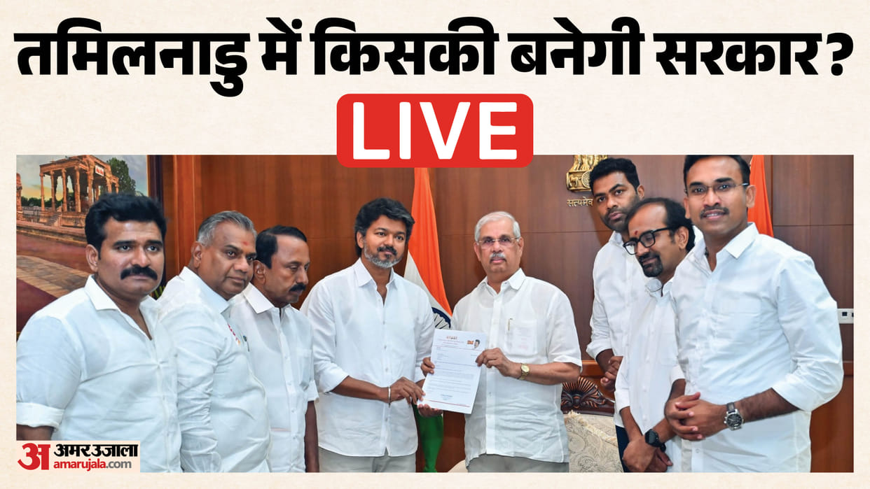 Tamil Nadu Government Formation LIVE updates in hindi tvk vijay majority dmk aiadmk congress bjp vck