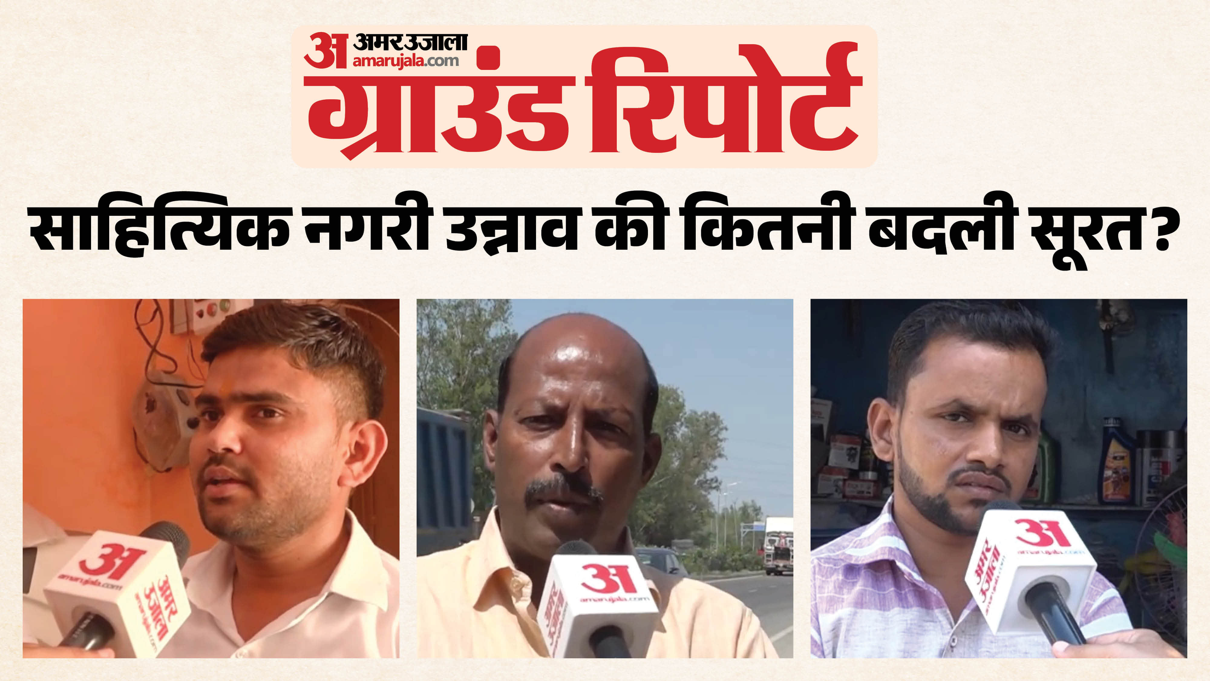 उन्नाव ग्राउंड रिपोर्ट