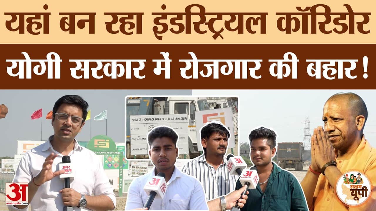 Unnao Ground Report: गंगा एक्सप्रेस-वे के किनारे बन रहा इंडस्ट्रियल कॉरिडोर
