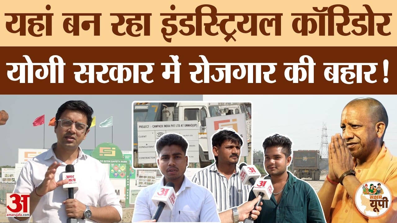 Unnao Ground Report: गंगा एक्सप्रेस-वे के किनारे बन रहा इंडस्ट्रियल कॉरिडोर