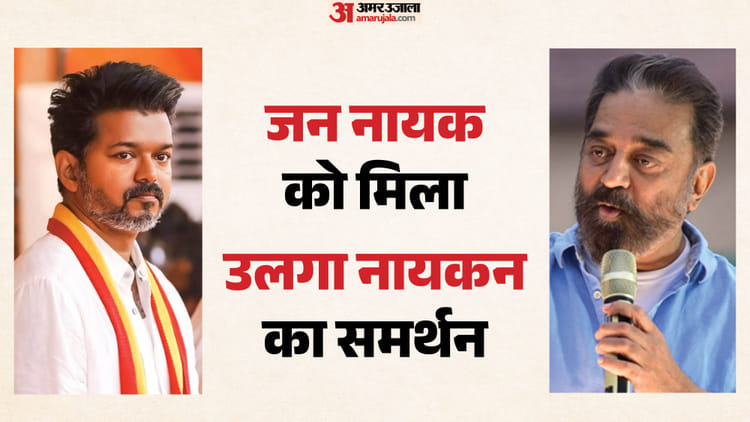 कमल हासन और विजय