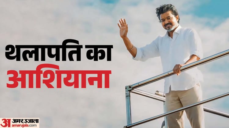 समंदर का किनारा, हरियाली और सुविधाओं से लैस; किसी किले सरीखा है थलापति विजय का चेन्नई स्थित बंगला; जानिए कीमत