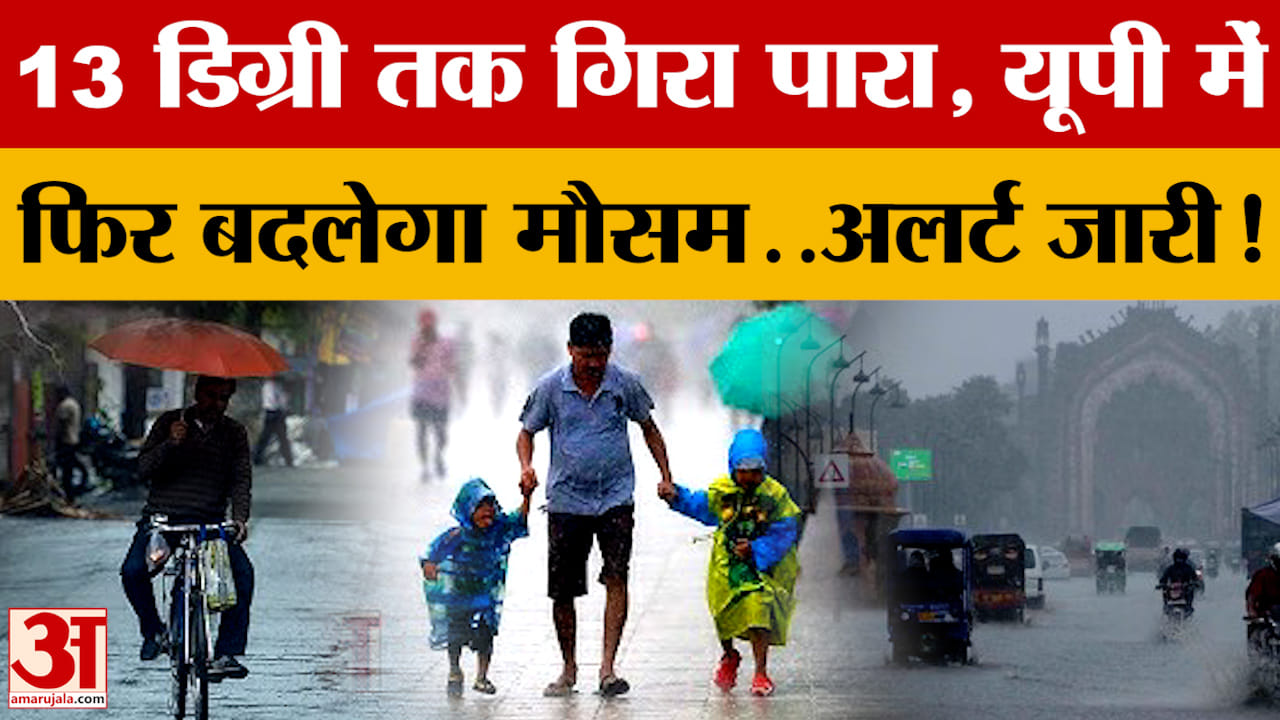 13 डिग्री तक गिरा पारा, यूपी में फिर बदलेगा मौसम..अलर्ट जारी!