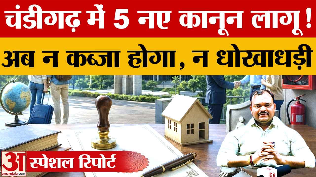 चंडीगढ़ में 5 नए कानून लागू: किरायेदारी, प्रॉपर्टी रजिस्ट्रेशन और फायर सेफ्टी में बड़े बदलाव