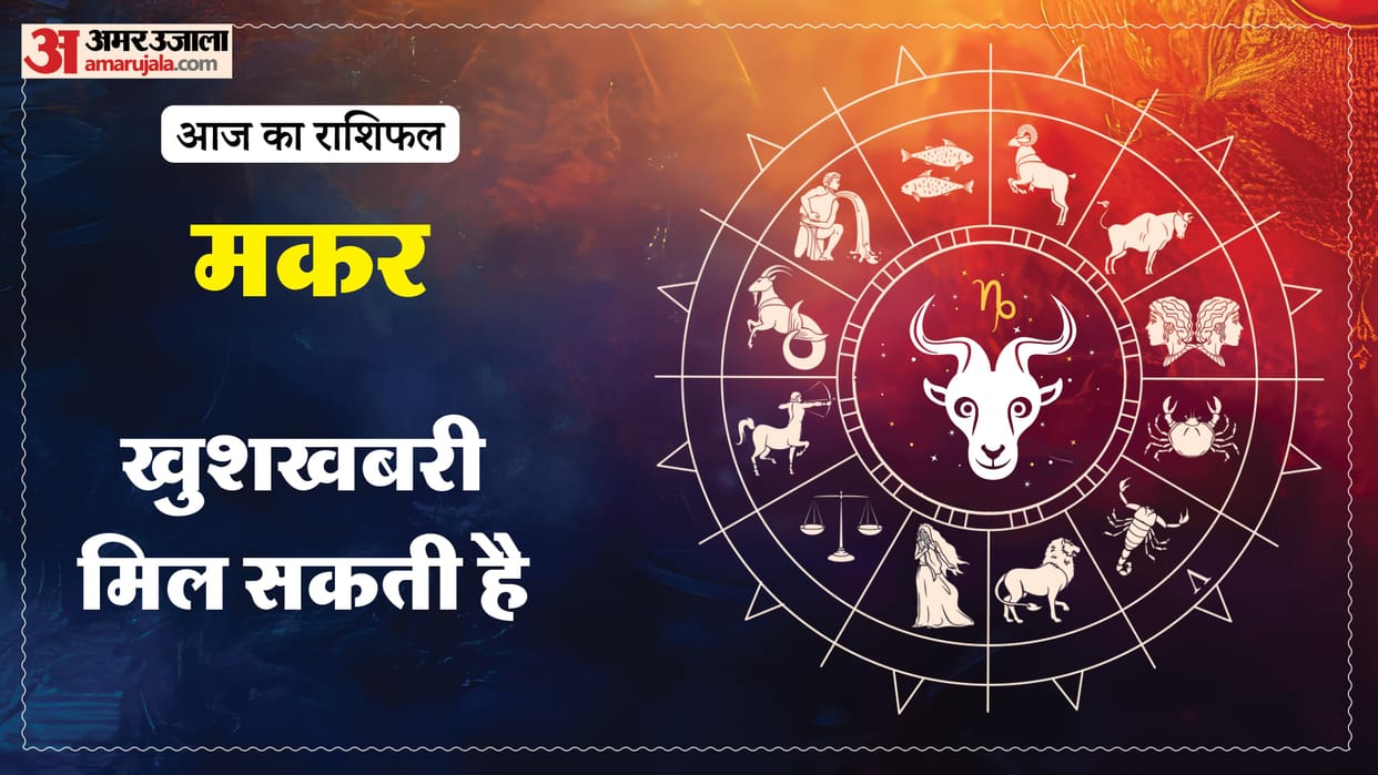 Aaj ka makar rashifal 9 May 2026 Capricorn horoscope in hindi
