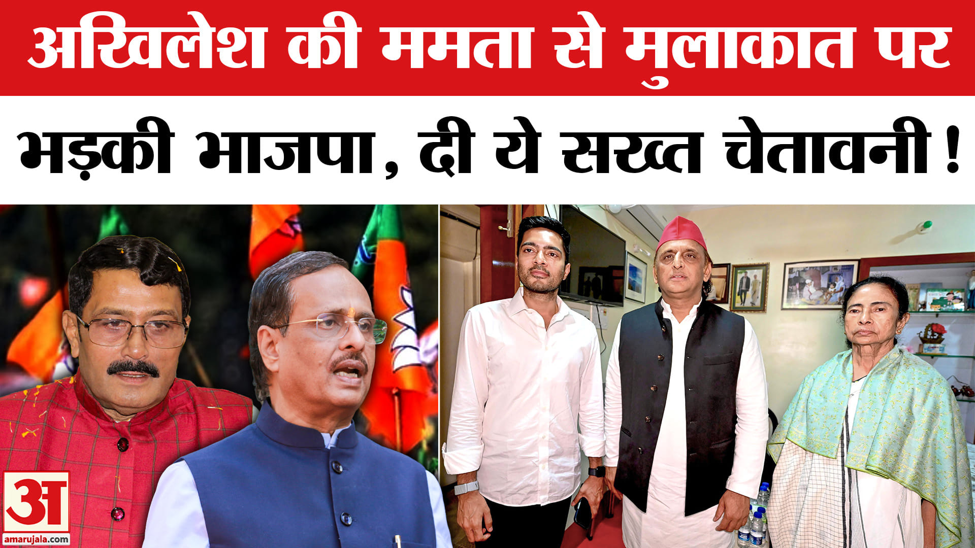 Akhilesh-Mamta Meet: अखिलेश की ममता से मुलाकात पर तमतमाई भाजपा, बोली 'जहां गए वहीं हरवाया!'
