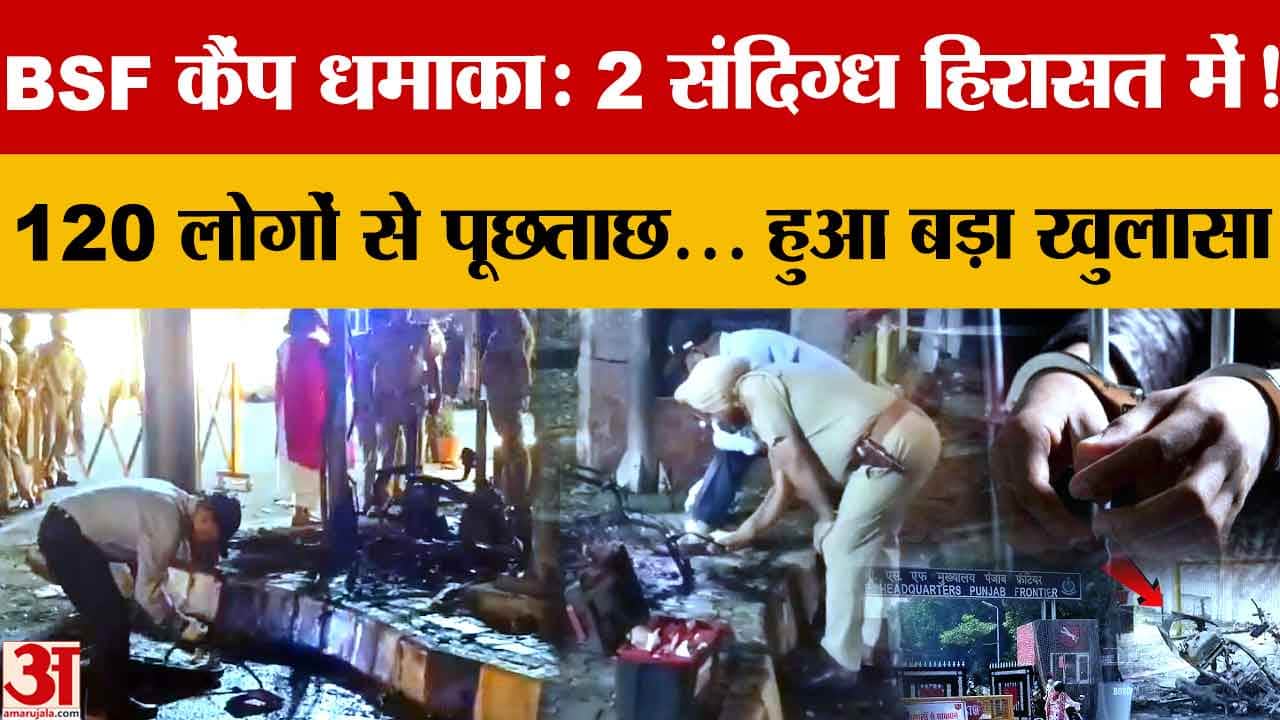Amritsar Blast: खासा आर्मी कैंप ब्लास्ट केस में 2 संदिग्ध हिरासत में, 720 CCTV फुटेज खंगाली