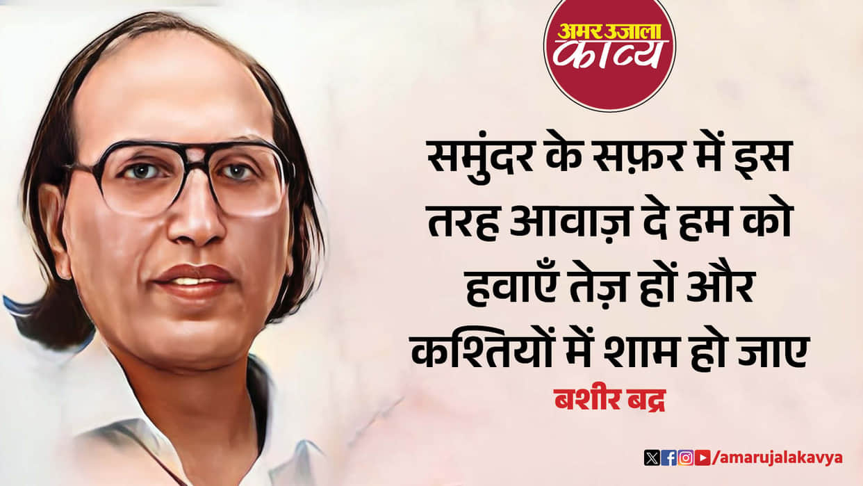Legendary Urdu Poet Bashir Badr Passes Away, Leaves Behind a Timeless Legacy of Ghazals