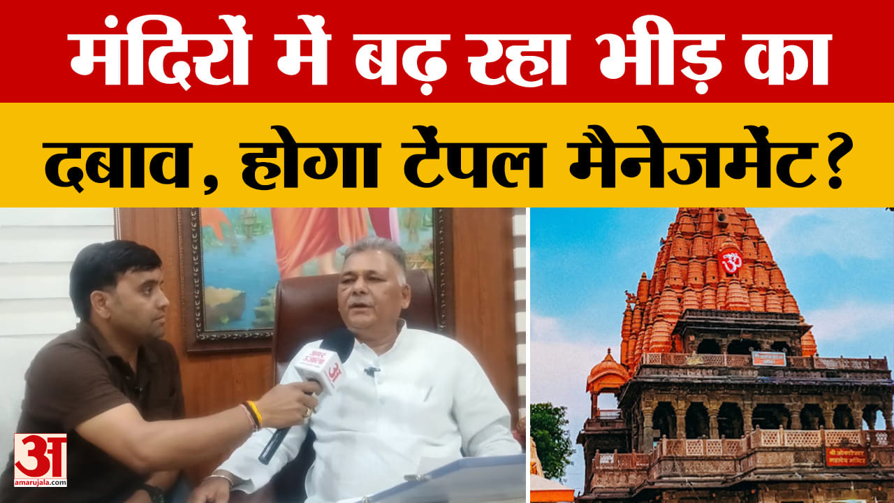 Bhopal: Madhya Pradesh के मंदिरों में लगातार ही बढ़ी रही भीड़, मंत्री इंदर सिंह ने बताया प्लान?
