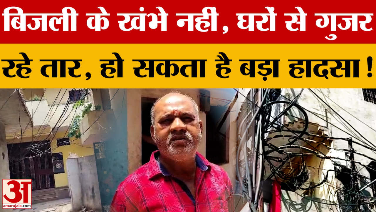 बिजली के खंभे नहीं, घरों से गुजर रहे तार, हो सकता है बड़ा हादसा!