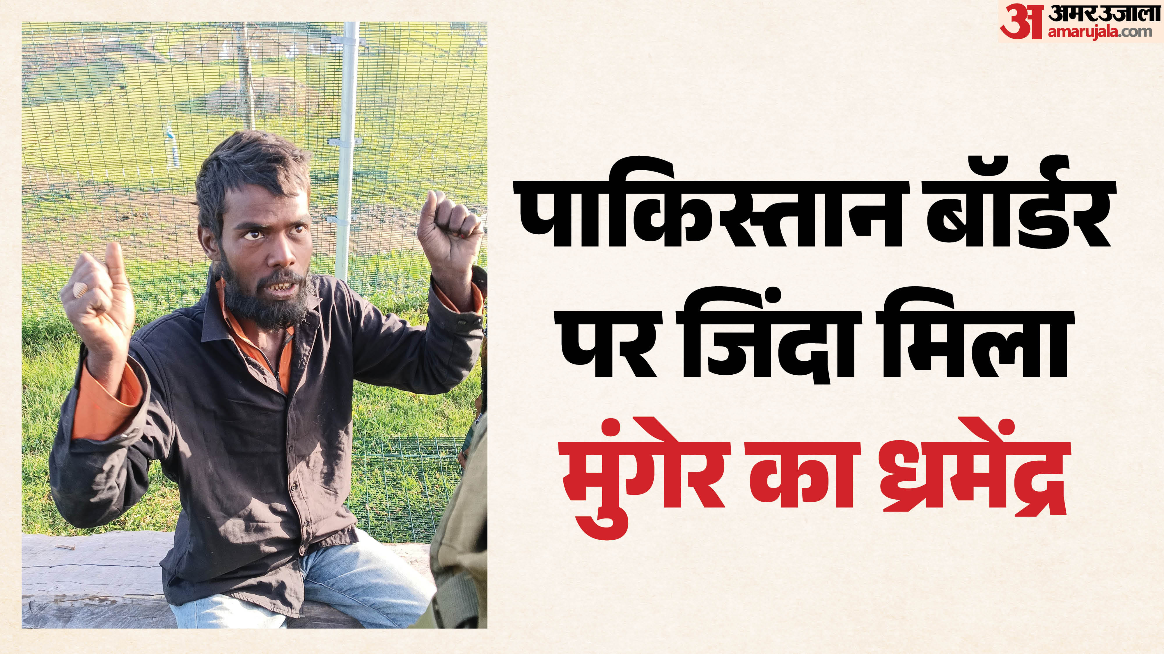 बॉर्डर पर जिंदा मिला ध्रमेंद्र