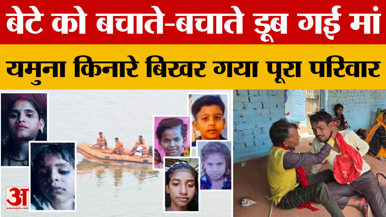 बेटे को बचाते-बचाते डूब गई मां, यमुना किनारे बिखर गया पूरा परिवार