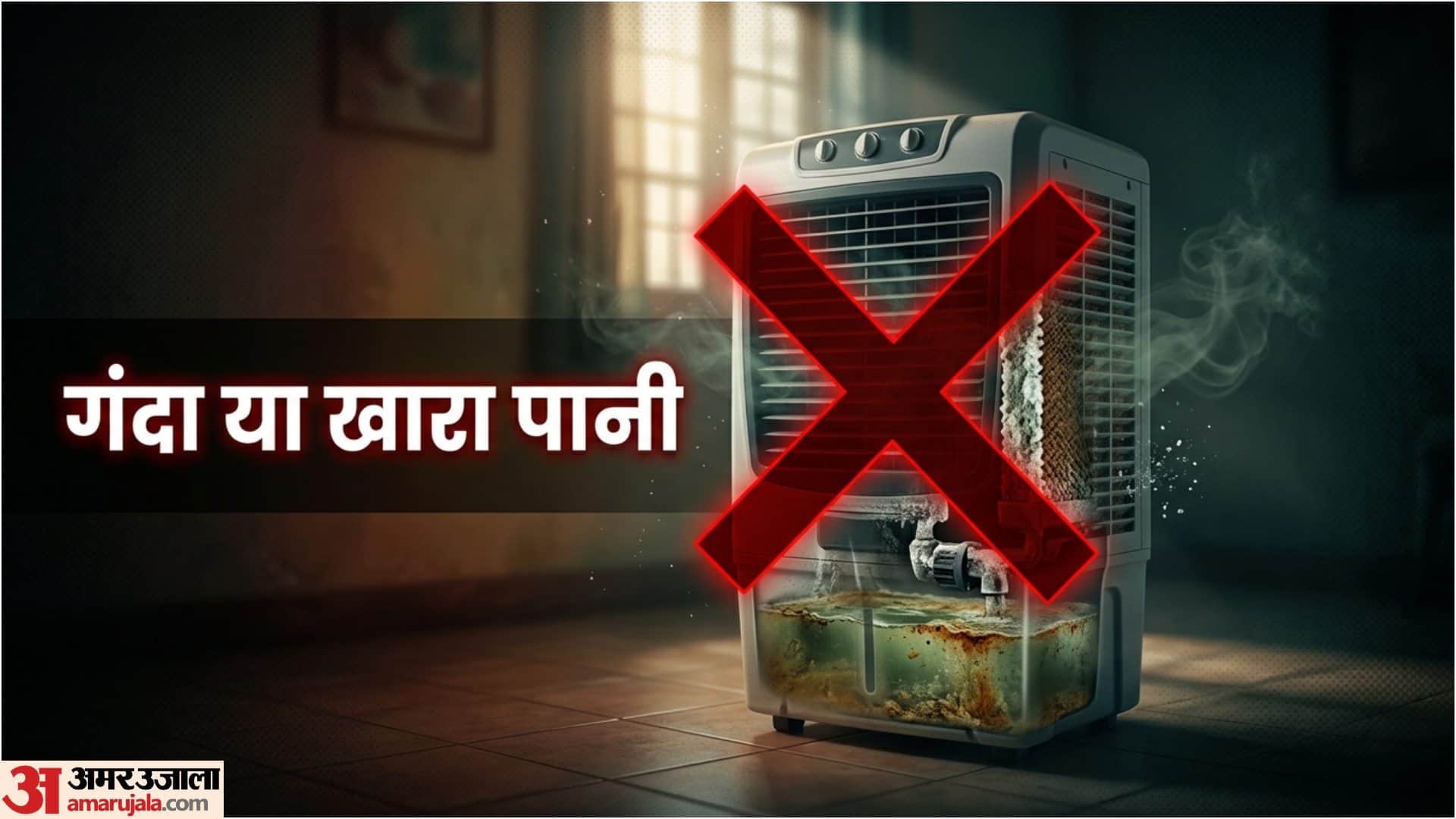 Summer Cooler Mistake In Hindi Things Not To Put in Air Cooler Me kya Na Dale