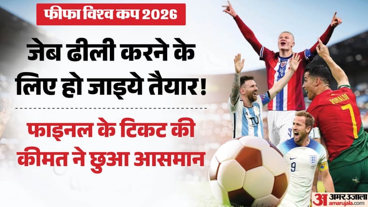 FIFA World Cup 2026: बहुत महंगा है फुटबॉल का जुनून! विश्वकप का फाइनल देखने के लिए खर्च करने होंगे 32 लाख रुपये
