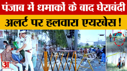 हलवारा एयरफोर्स बेस पर हाई अलर्ट, जालंधर-अमृतसर Ied धमाकों के बाद ...