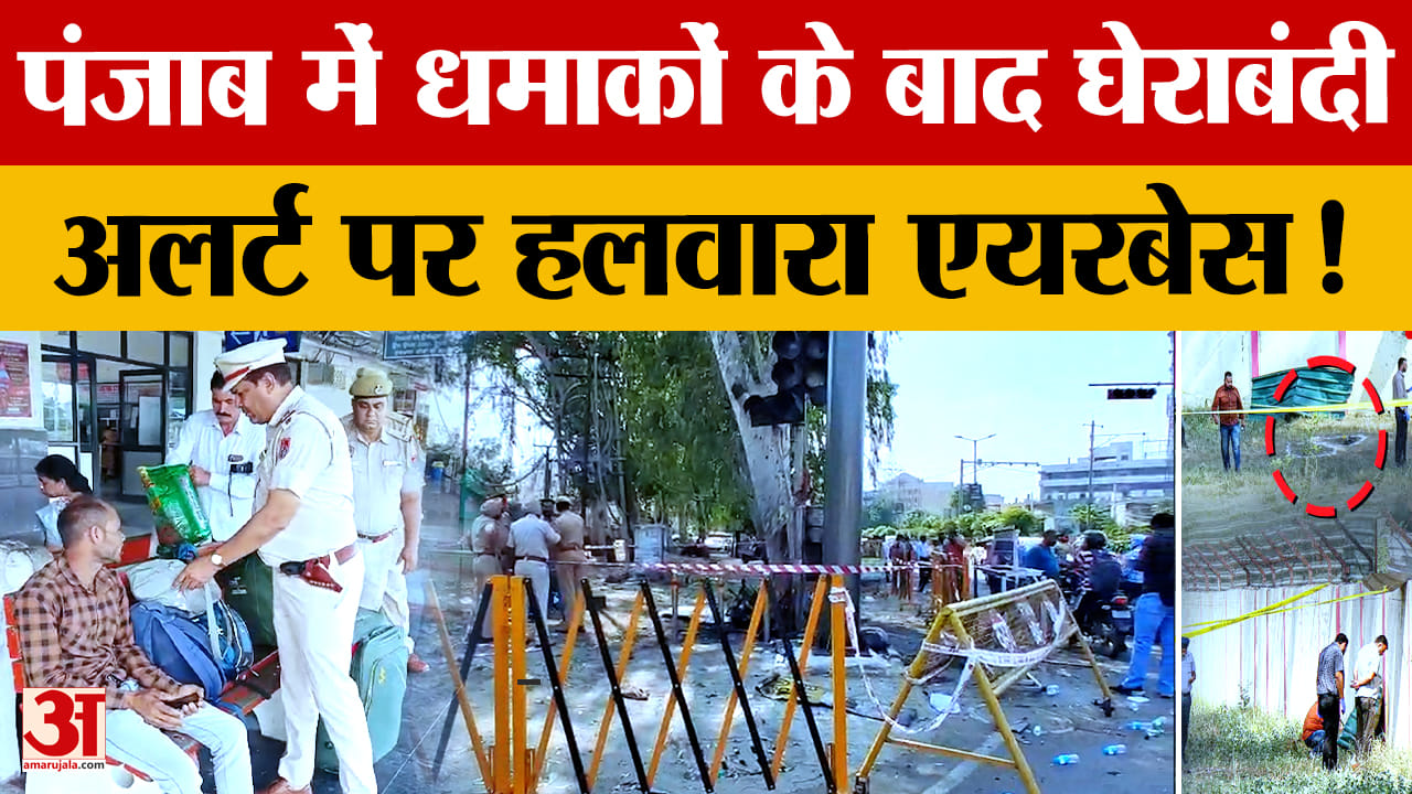 हलवारा एयरफोर्स बेस पर हाई अलर्ट, जालंधर-अमृतसर IED धमाकों के बाद सुरक्षा कड़ी
