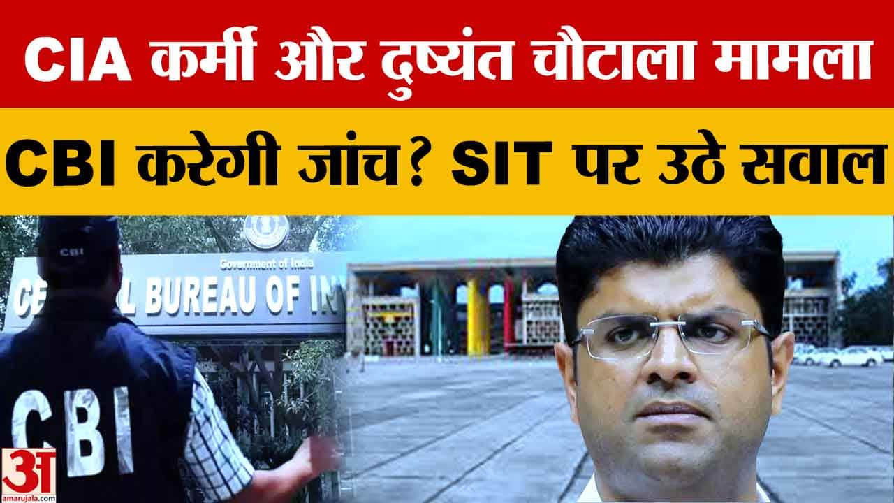दुष्यंत चौटाला को हाई कोर्ट से राहत, हरियाणा सरकार और CBI को नोटिस जारी