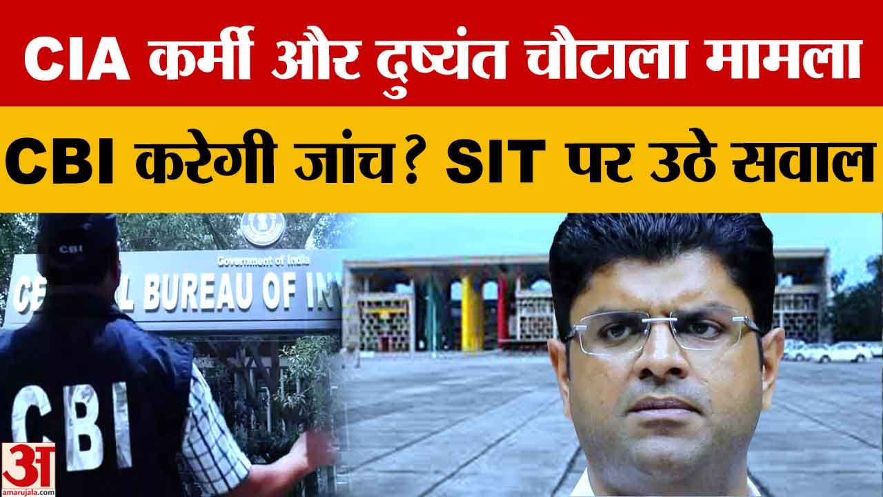 दुष्यंत चौटाला को हाई कोर्ट से राहत, हरियाणा सरकार और CBI को नोटिस जारी