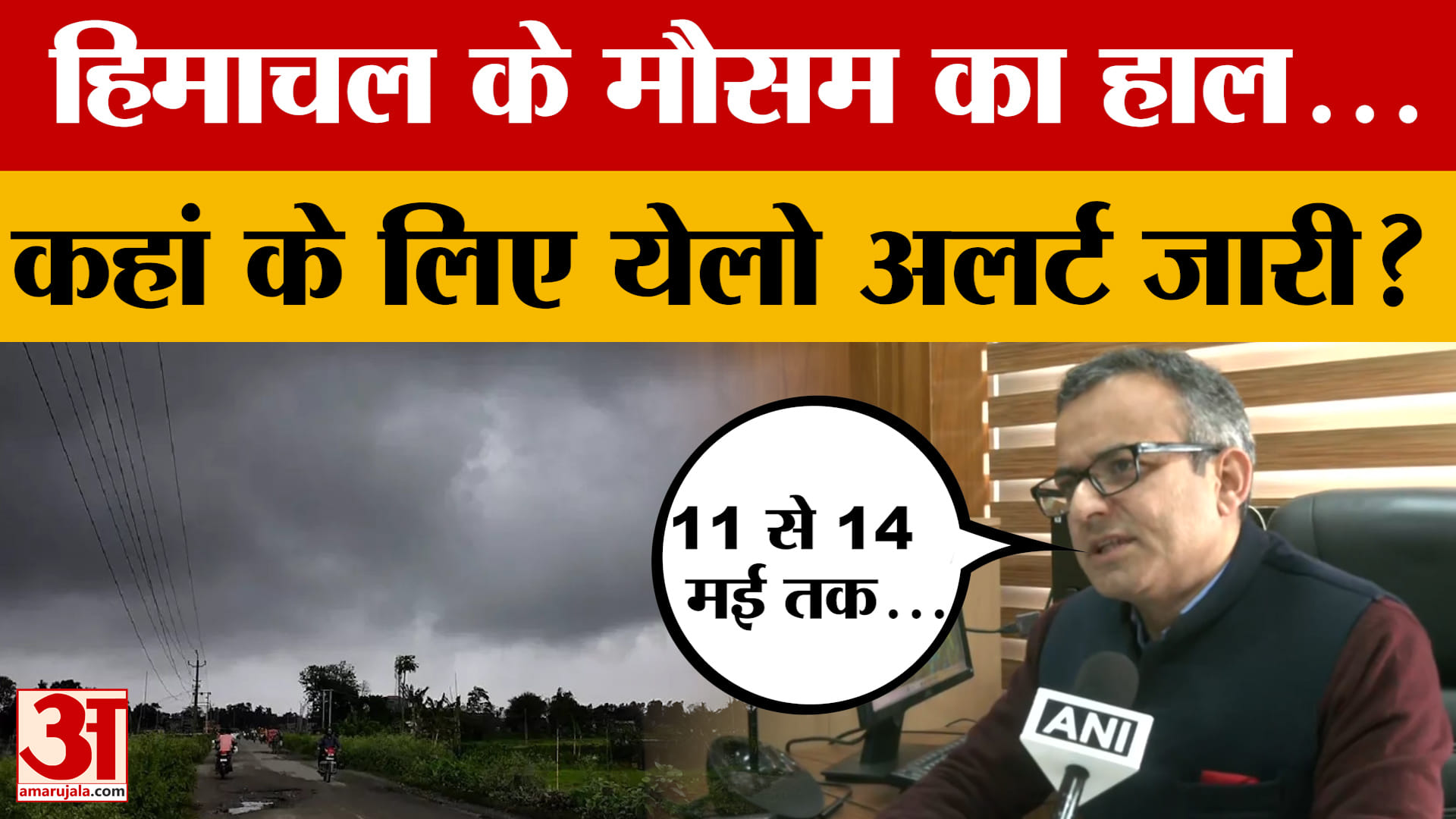 Himachal Pradesh Weather: हिमाचल प्रदेश के मौसम का हाल... कहां के लिए येलो अलर्ट जारी? | Shimla