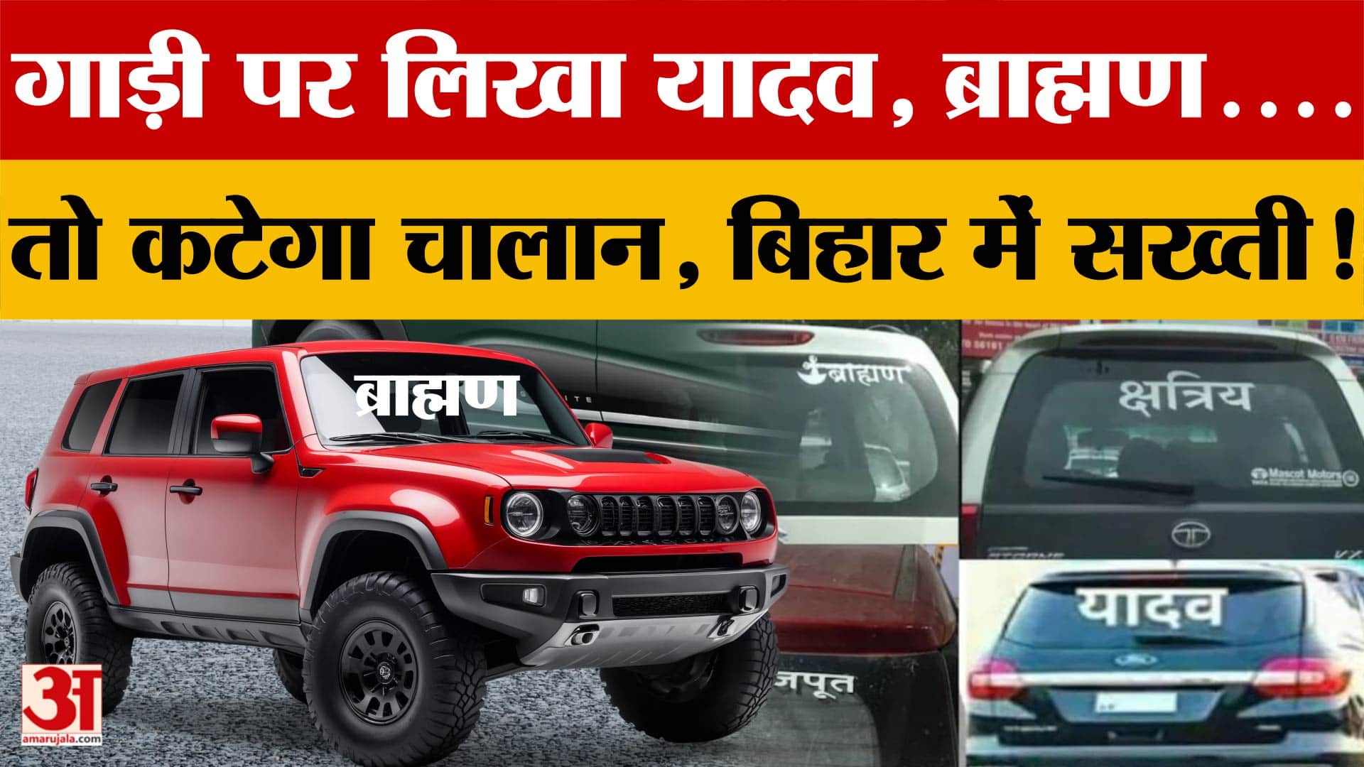 Bihar में गाड़ी पर लिखा यादव, ब्राह्मण....तो कटेगा चालान, परिवहन विभाग की सख्ती! जानें क्या-क्या कहा?