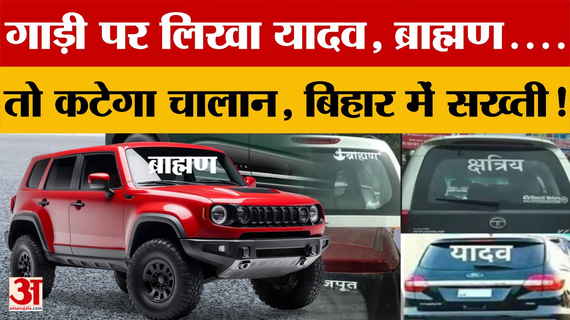 Bihar में गाड़ी पर लिखा यादव, ब्राह्मण....तो कटेगा चालान, परिवहन विभाग की सख्ती! जानें क्या-क्या कहा?