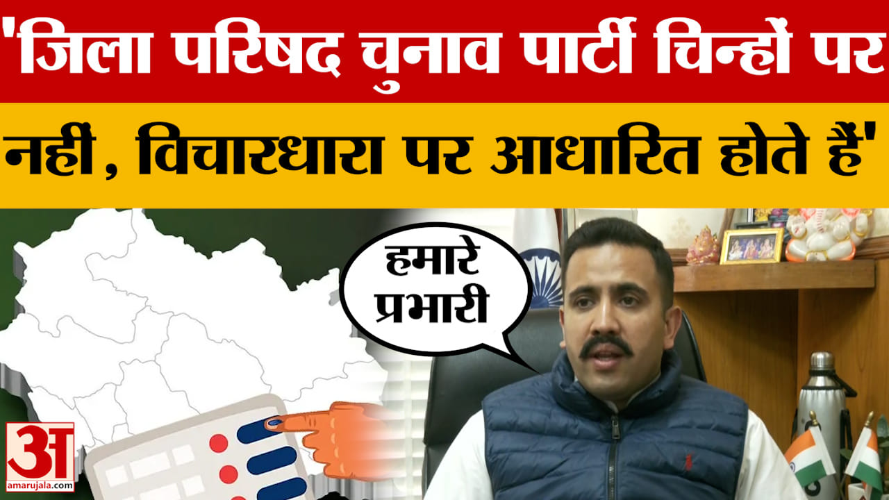 जिला परिषद चुनाव पार्टी चिन्हों पर नहीं, विचारधारा पर आधारित होते हैं- विक्रमादित्य सिंह