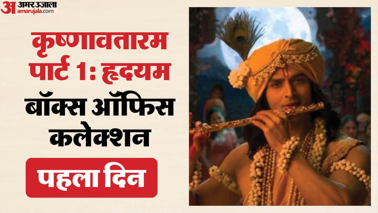Krishnavataram Part 1 Box Office Collection Vs Raja Shivaji Bhooth Bangla Dadi Ki Shadi Main Actor Nahin Hoon