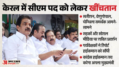 केसी वेणुगोपाल, वीडी सतीशन और रमेश चेन्निथला