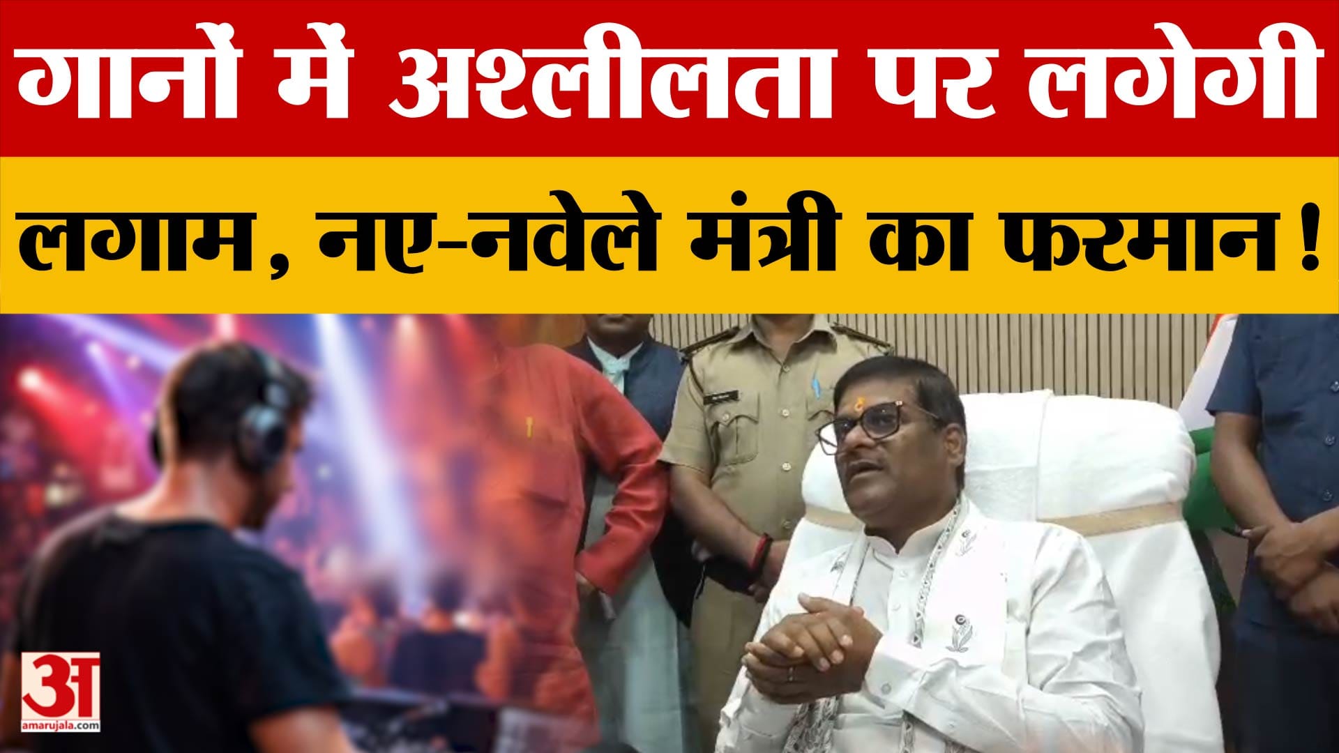 गानों में अश्लीलता पर लगेगी लगाम, नए-नवेले मंत्री का फरमान! क्या बोले Pramod Kumar?