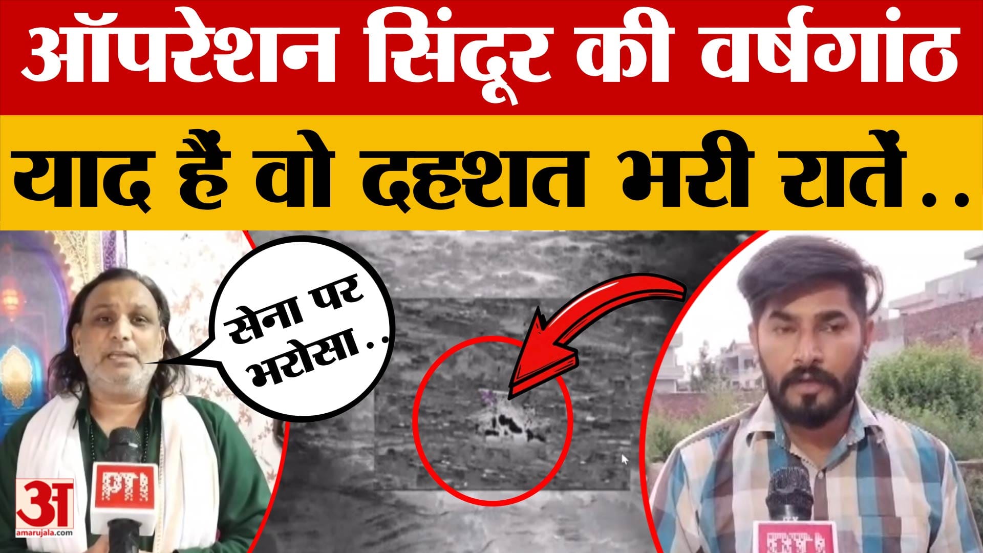 ऑपरेशन सिंदूर की वर्षगांठ, अमृतसर के लोगों को याद हैं वो दहशत भरी रातें और ब्लैकआउट