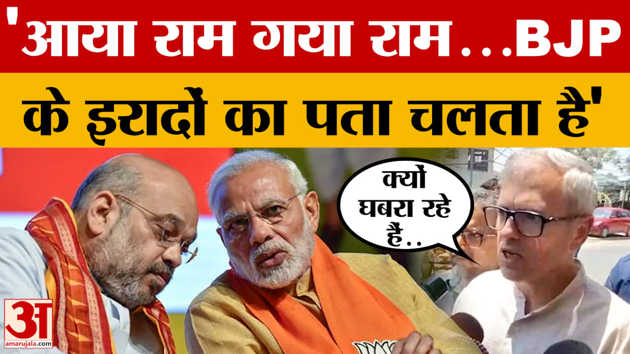 Omar Abdullah: आया राम गया राम...BJP  के इरादों का पता चलता है, बोले मुख्यमंत्री उमर अब्दुल्ला