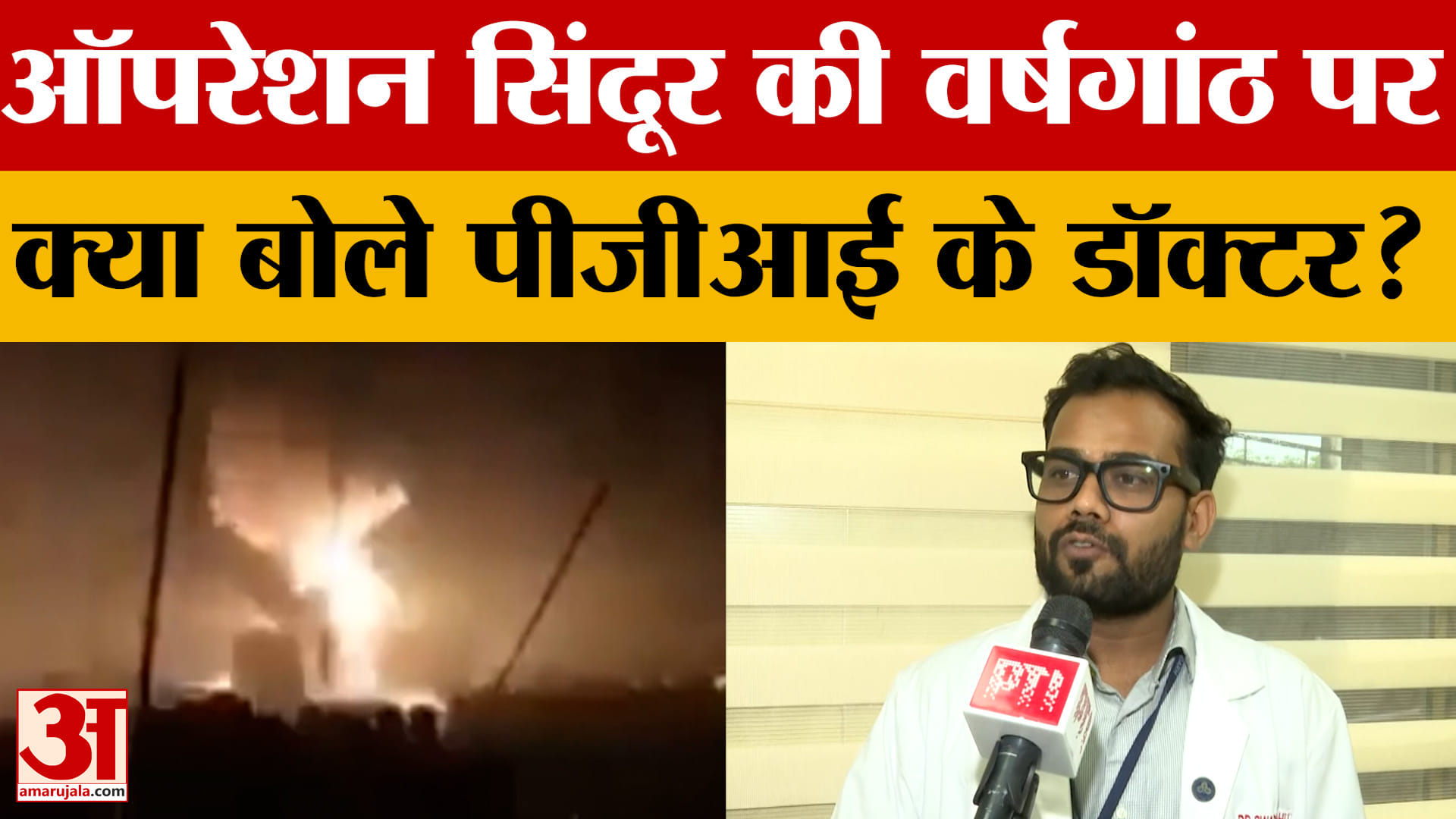 Operation Sindoor: ऑपरेशन सिंदूर की वर्षगांठ पर क्या बोले पीजीआई के डॉक्टर और एंबुलेंस कर्मचारी?