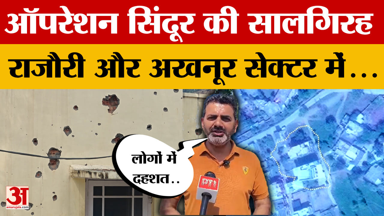 Operation Sindoor: राजौरी और अखनूर सेक्टर में ताजा हैं यादें, भारतीय सेना पर मजबूत हुआ था भरोसा