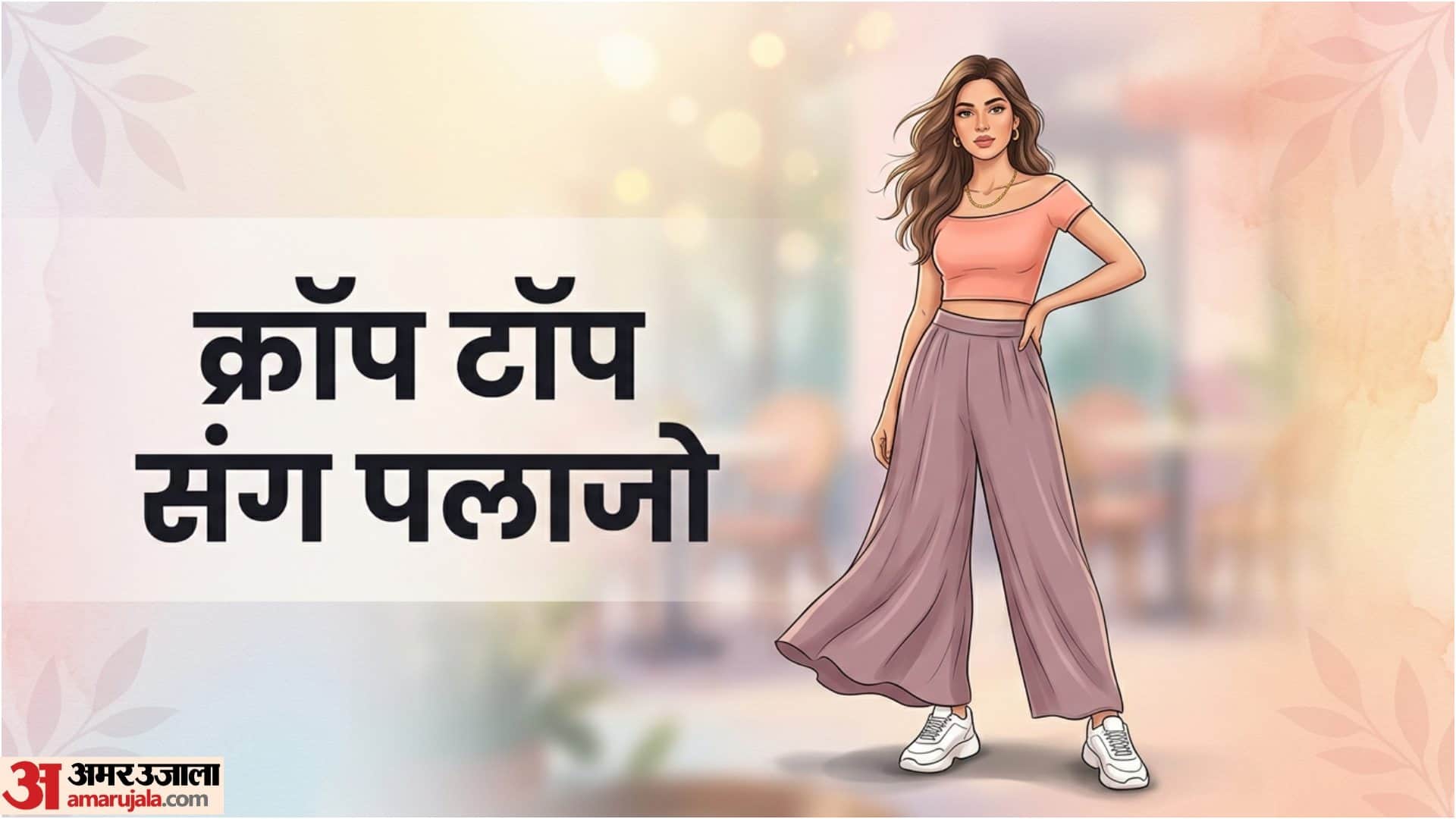 Fashion Tips Trendy Palazzo Styling Tips in Hindi