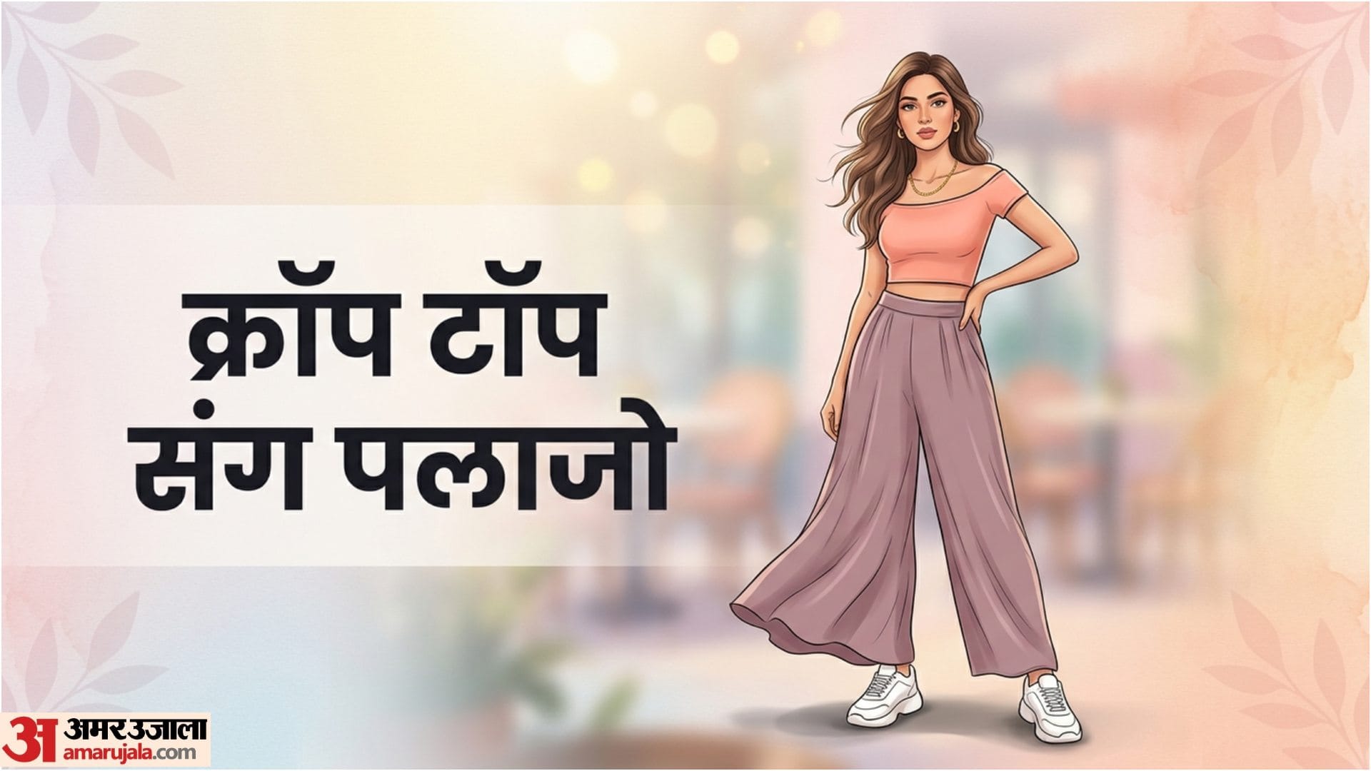 Fashion Tips Trendy Palazzo Styling Tips in Hindi