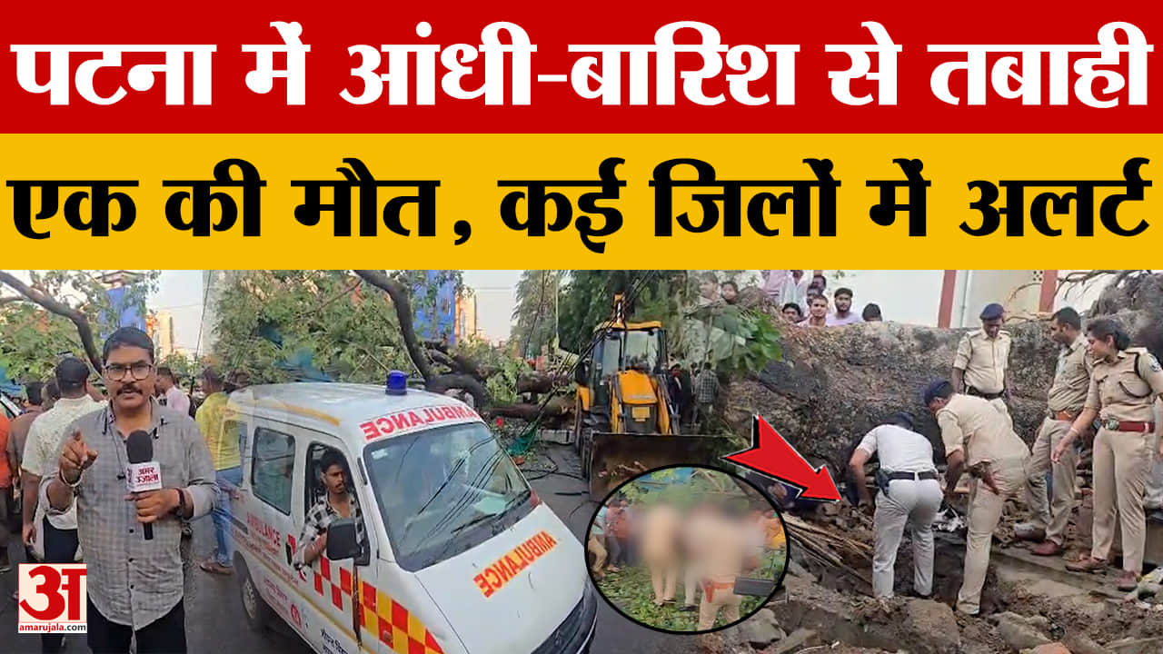 Patna Weather: पटना में मौसम ने मचाई तबाही, एक की मौत, इन जिलों में अलर्ट जारी