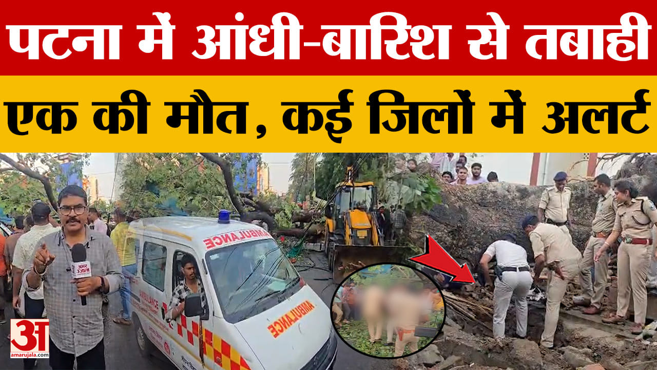 Patna Weather: पटना में मौसम ने मचाई तबाही, एक की मौत, इन जिलों में अलर्ट जारी