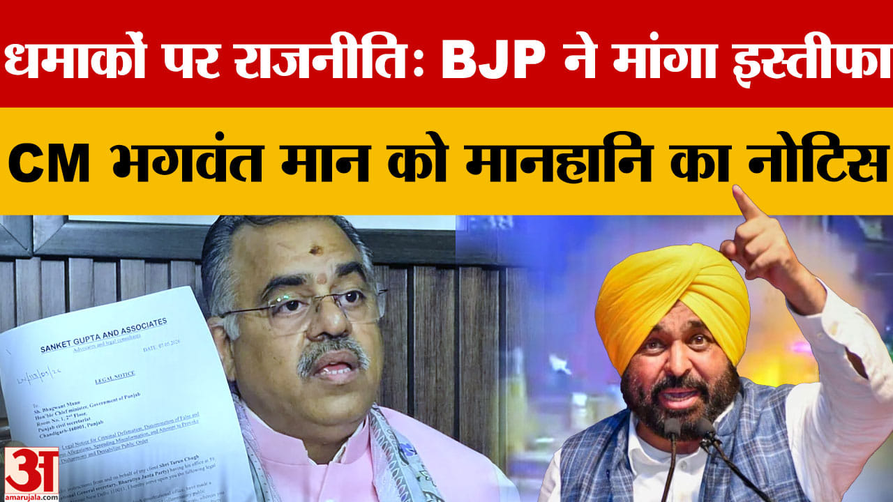 पंजाब धमाकों पर सियासत तेज: BJP ने CM भगवंत मान को भेजा मानहानि नोटिस