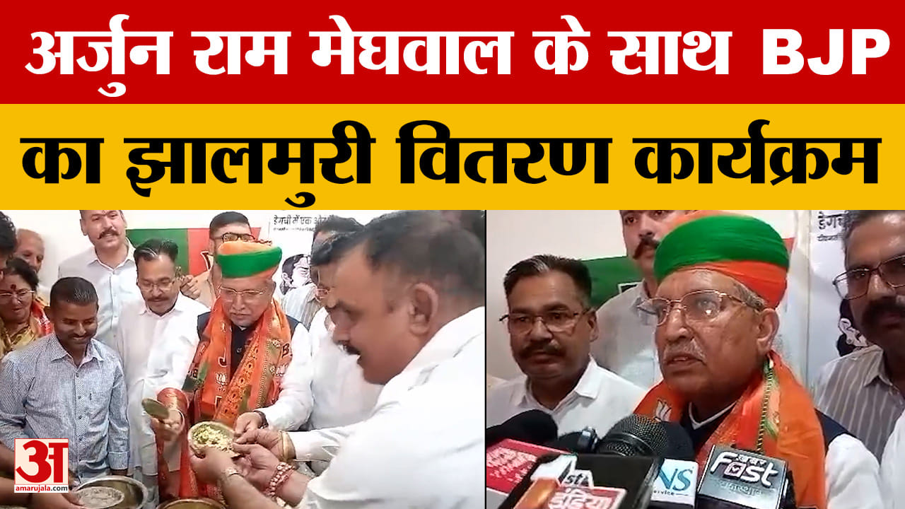 Rajasthan News: Arjun Ram Meghwal के साथ BJP का झालमुरी वितरण कार्यक्रम |Amar Ujala Rajasthan
