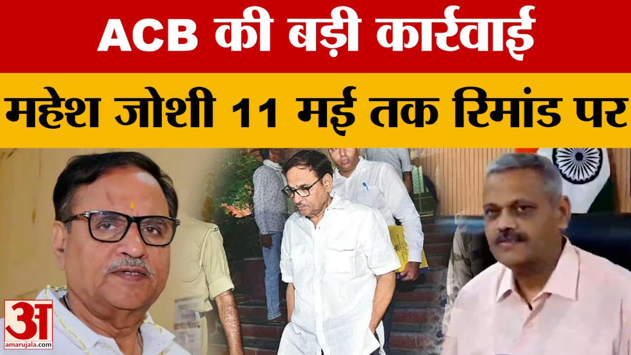 Rajasthan News: Jal Jeevan Mission मामले में शिकंजा, Mahesh Joshi ACB  रिमांड पर |Amar Ujala