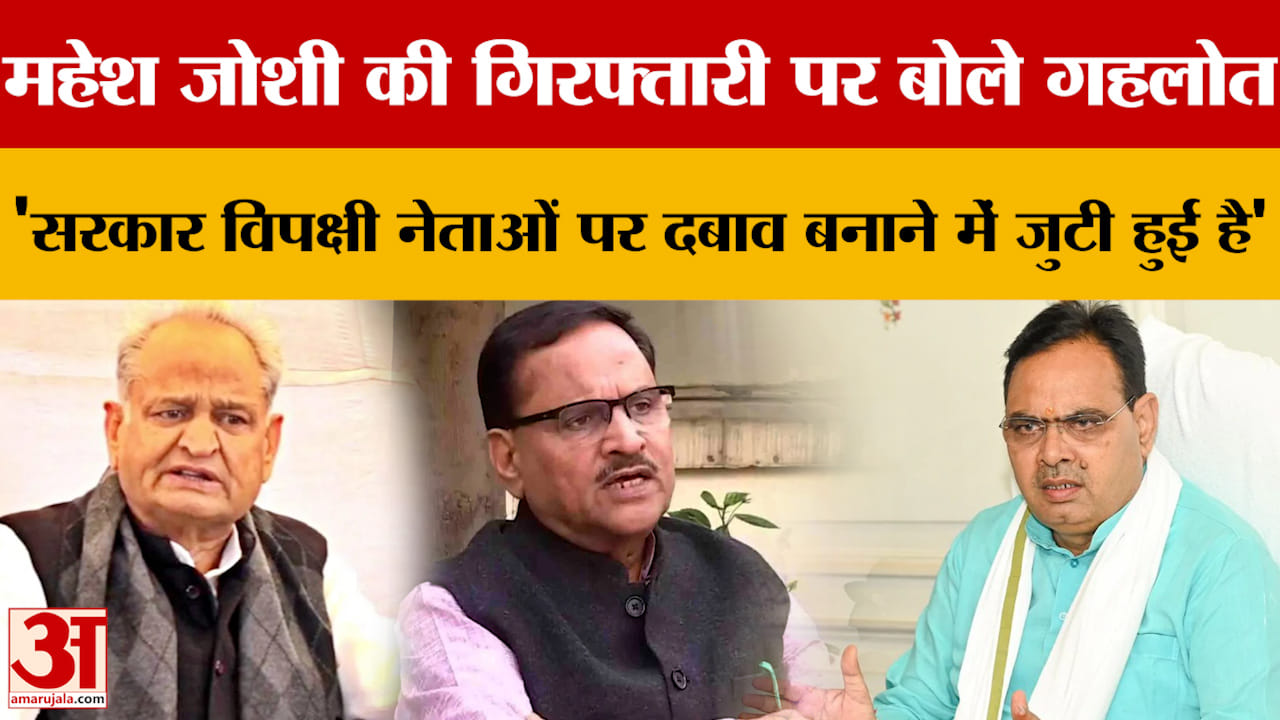 Rajasthan News : Mahesh Joshi की गिरफ्तारी पर Ashok Gehlot ने दिया बयान,  सरकार की मंशा पर उठाए सवाल